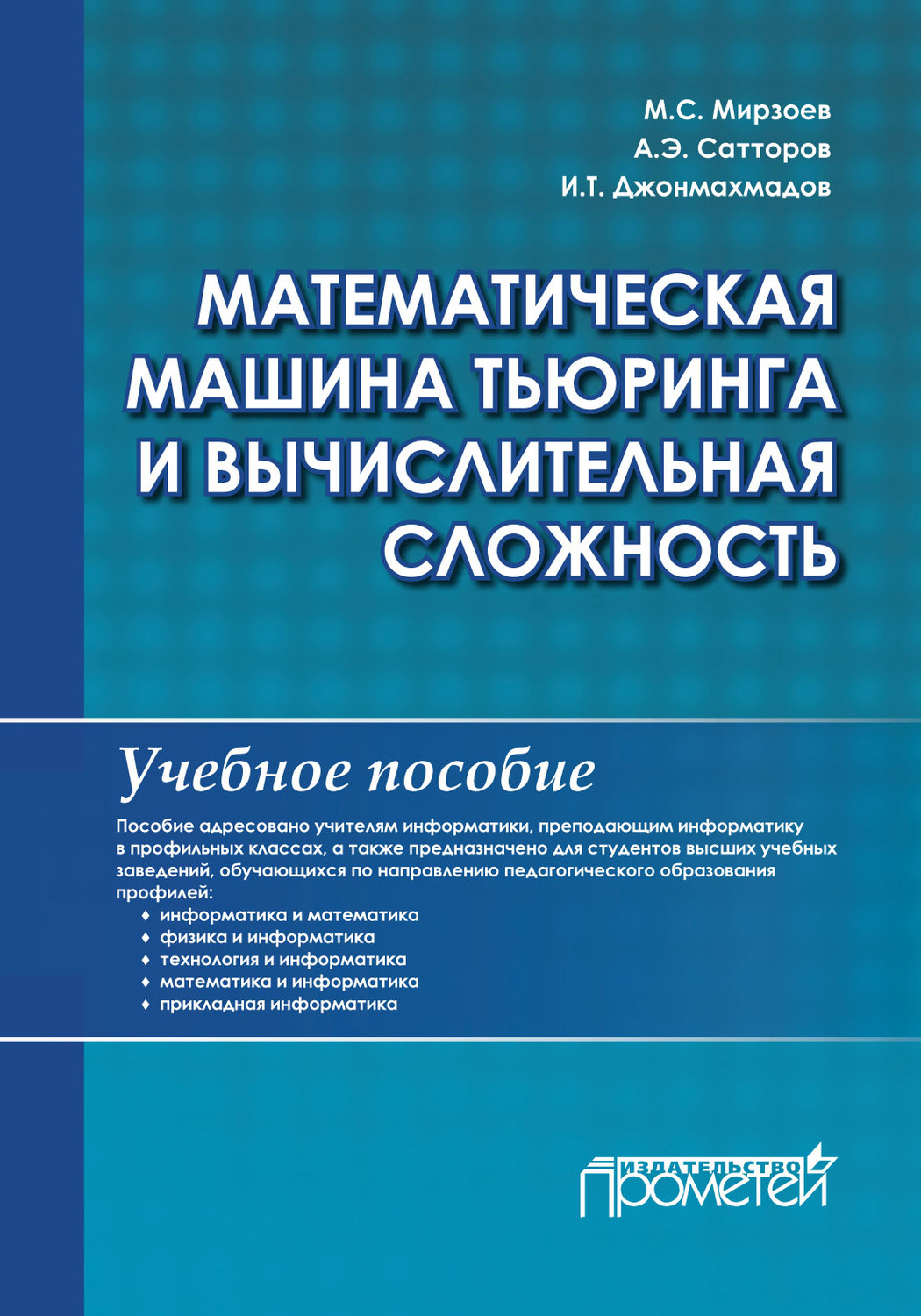 Обложка книги «Математическая машина Тьюринга и вычислительная сложность»