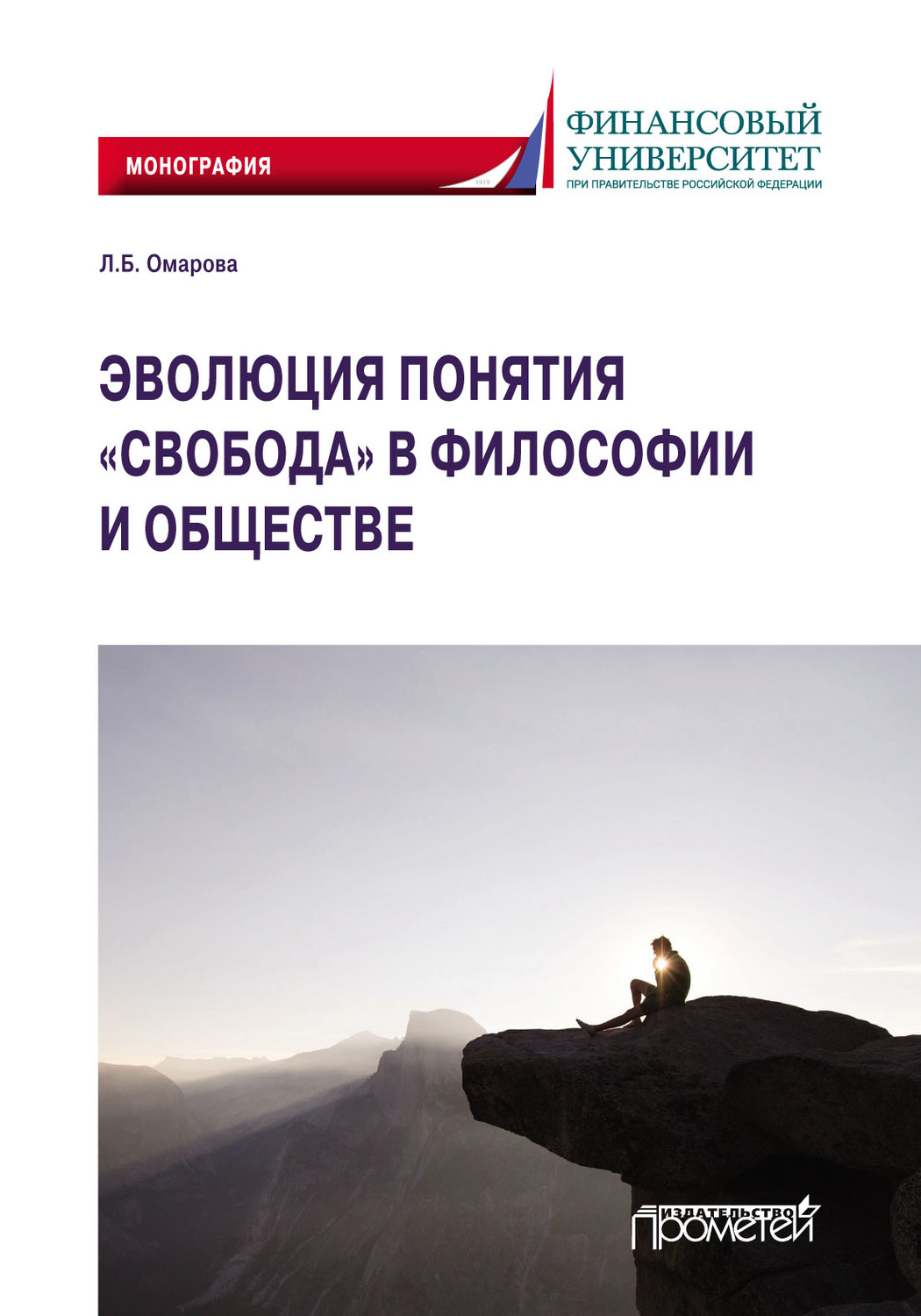 Обложка книги «Эволюция понятия «свобода» в философии и обществе»