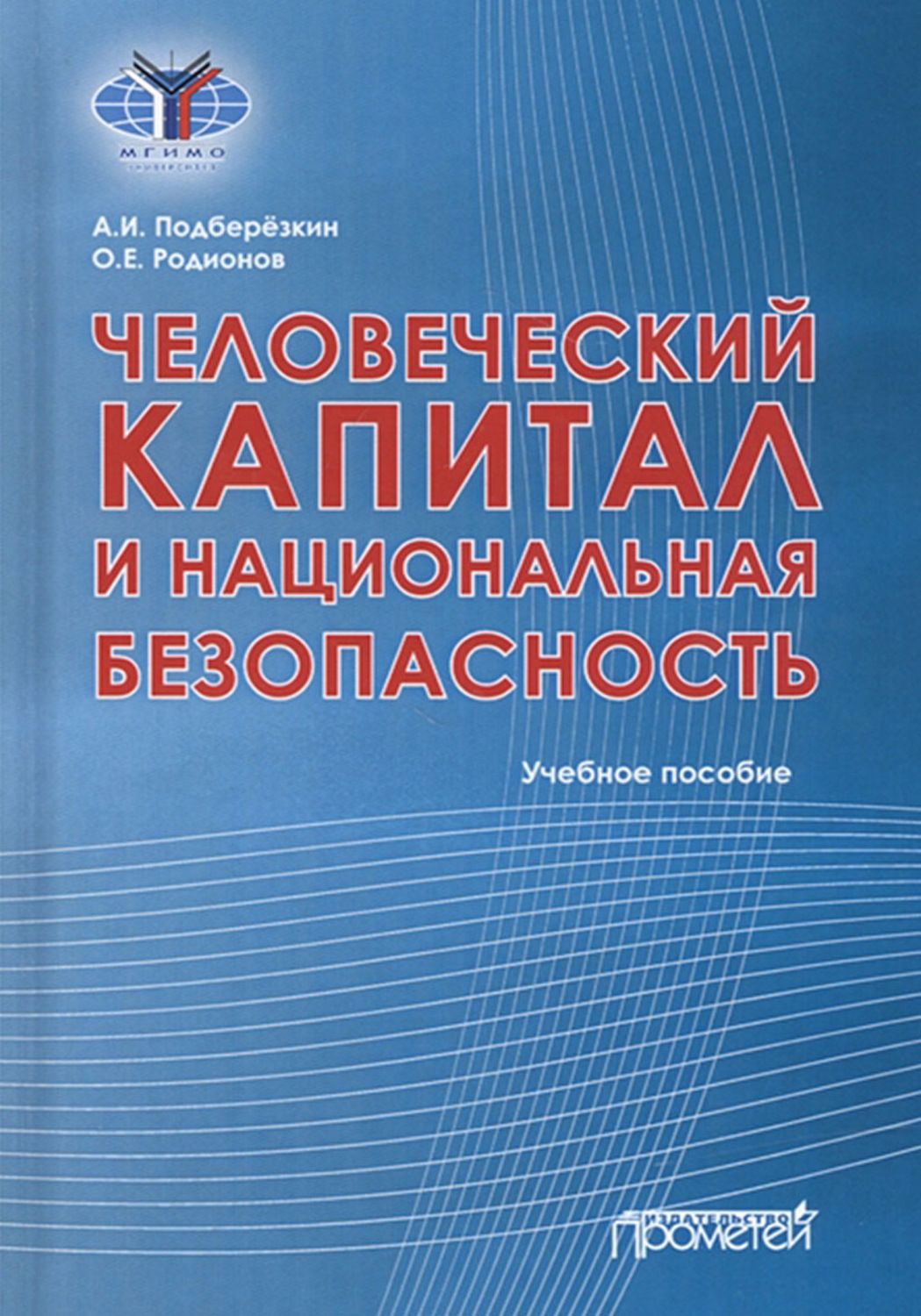 Обложка книги «Человеческий капитал и национальная безопасность»