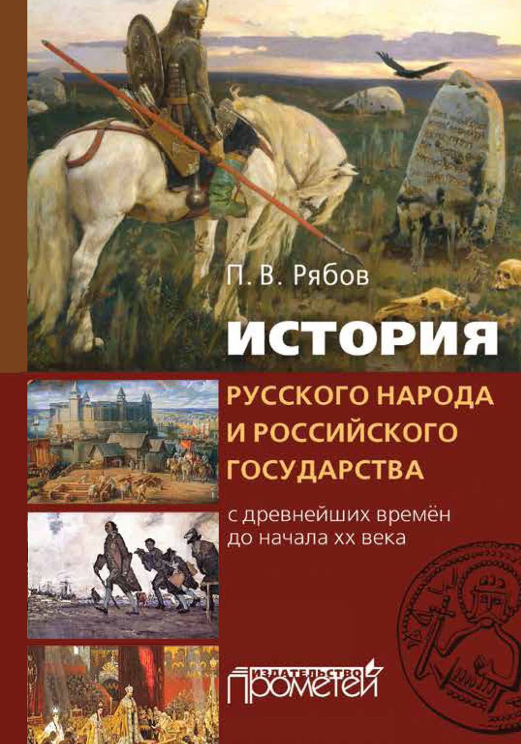 Обложка книги «История русского народа и российского государства. С древнейших времен до начала XX века»