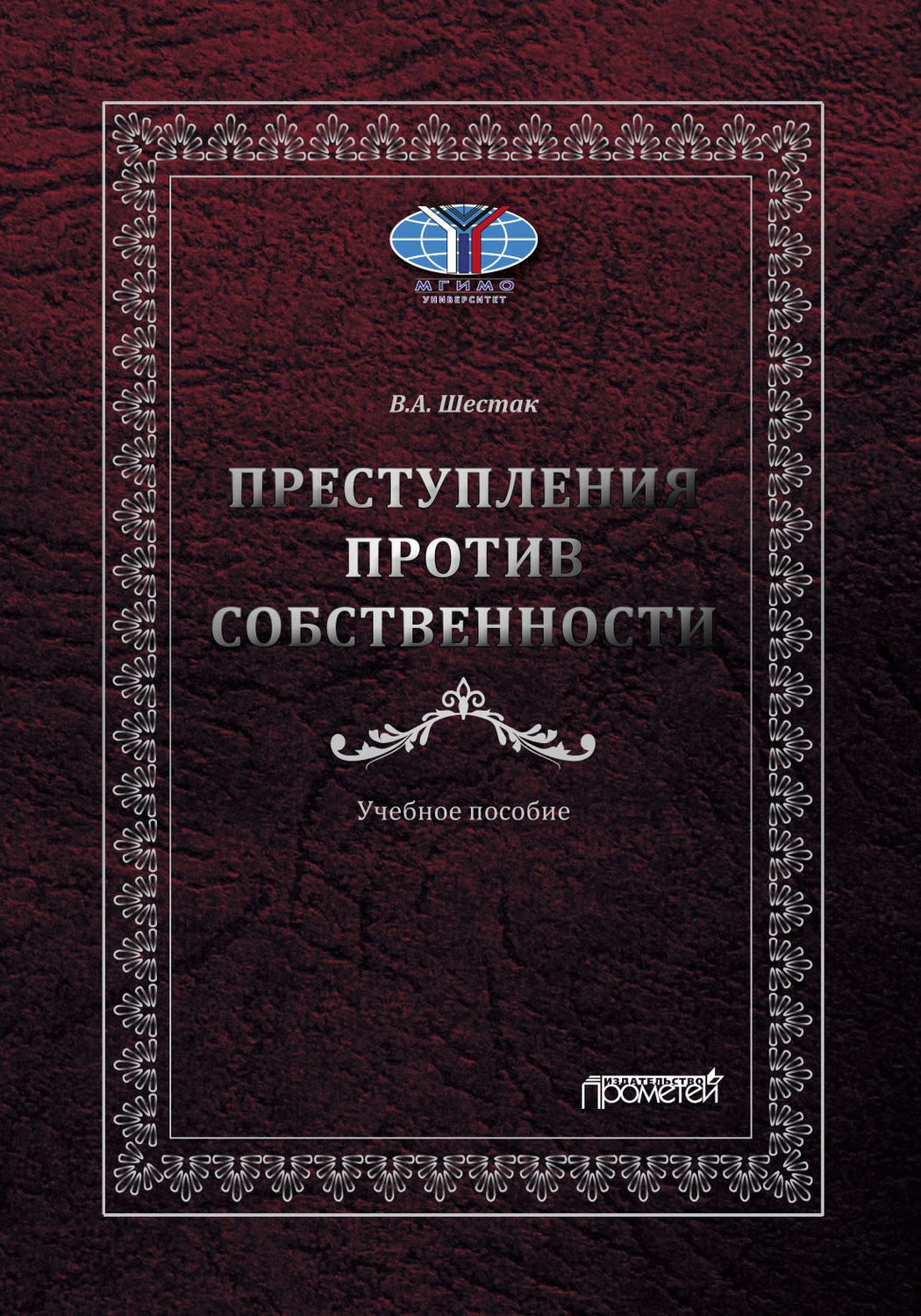 Обложка книги «Преступления против собственности»