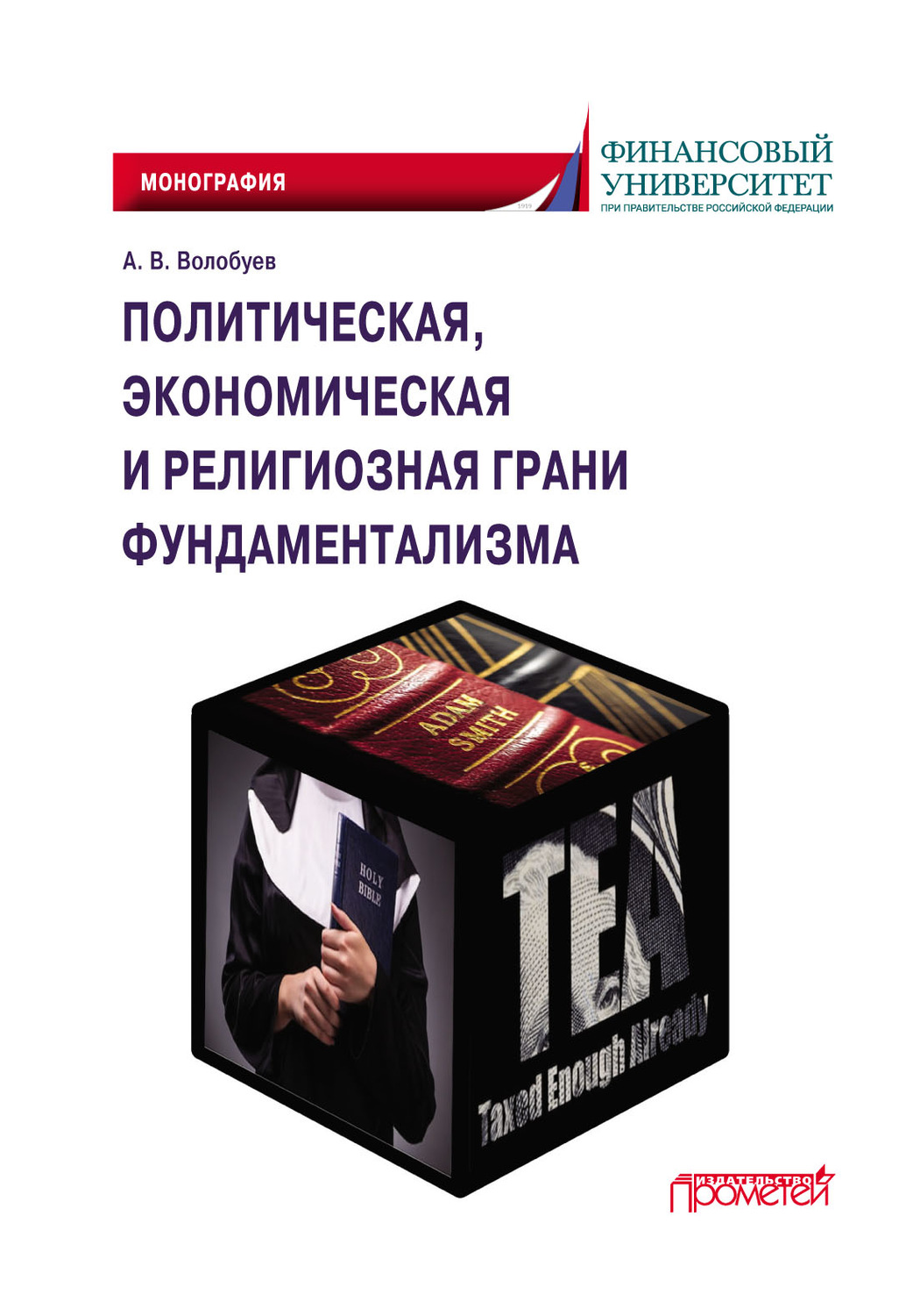 Обложка книги «Политическая, экономическая и религиозная грани фундаментализма»