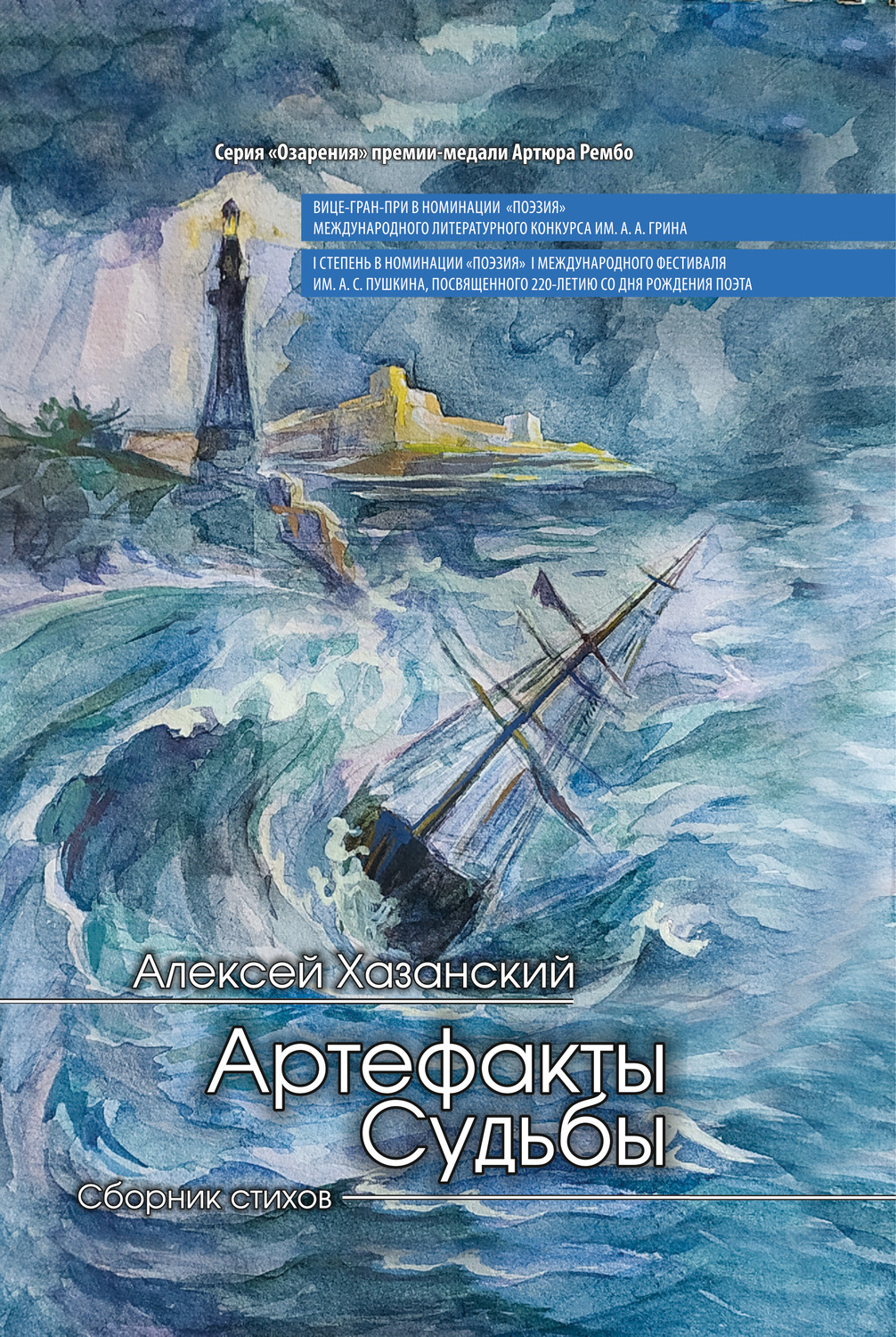 Обложка книги «Артефакты Судьбы»