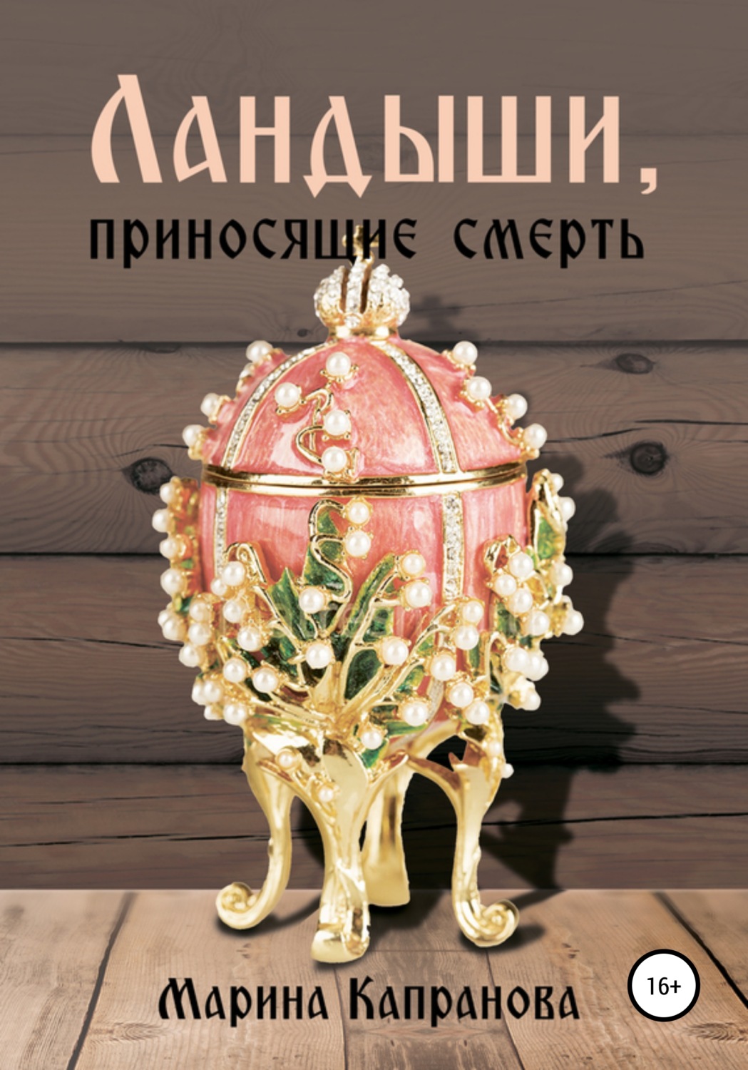Обложка книги «Ландыши, приносящие смерть»