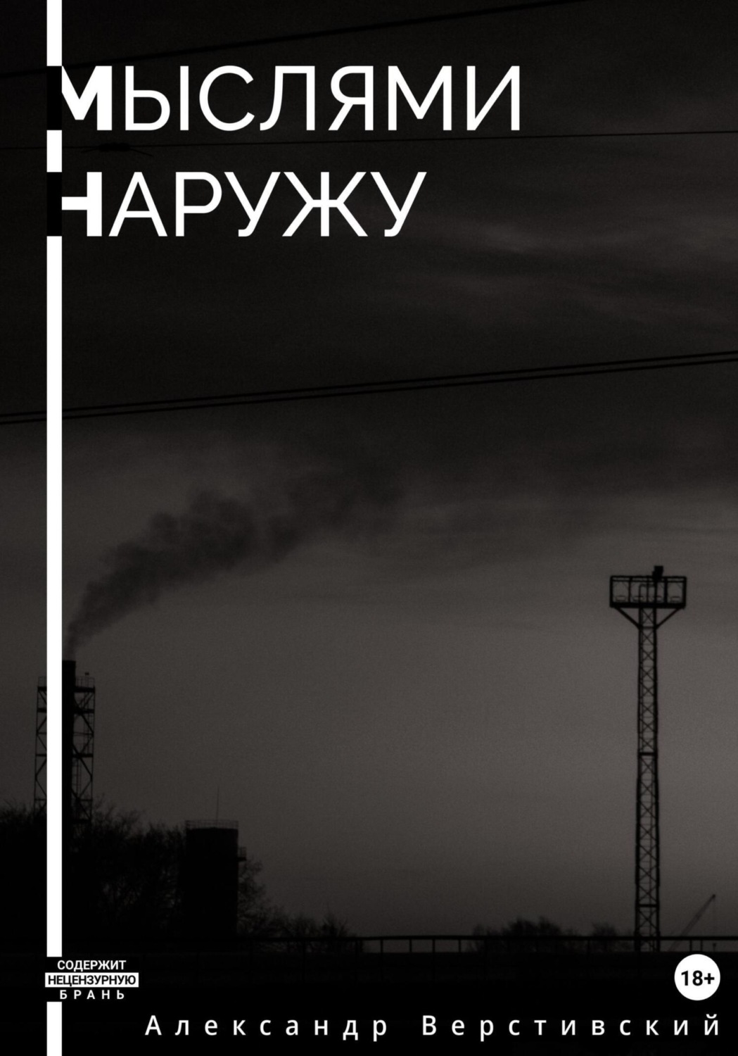 Обложка книги «Мыслями наружу»