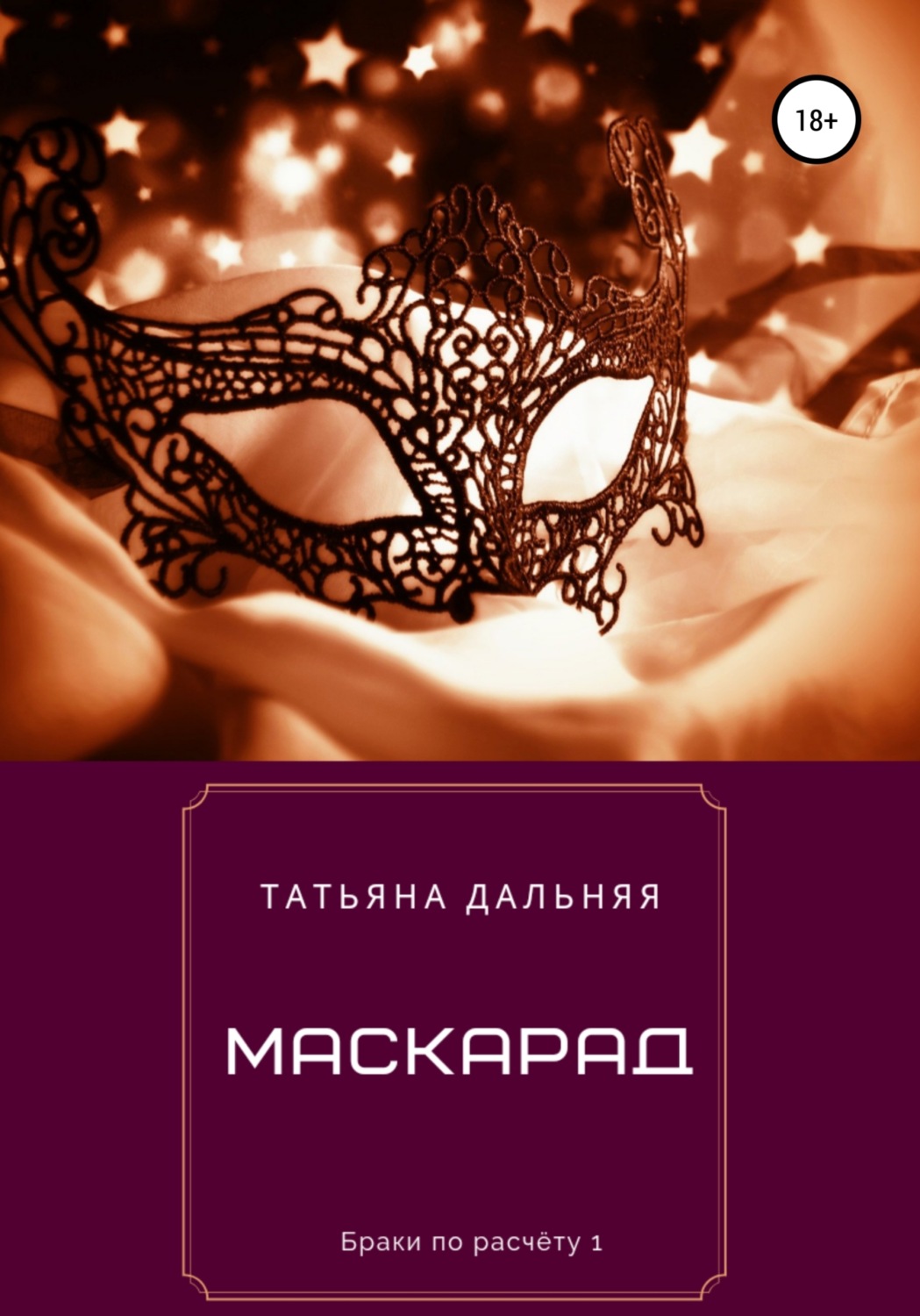 Обложка книги «Маскарад»