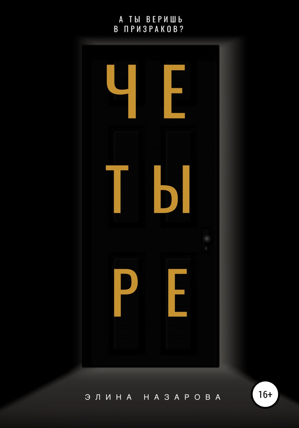 Обложка книги «Четыре»
