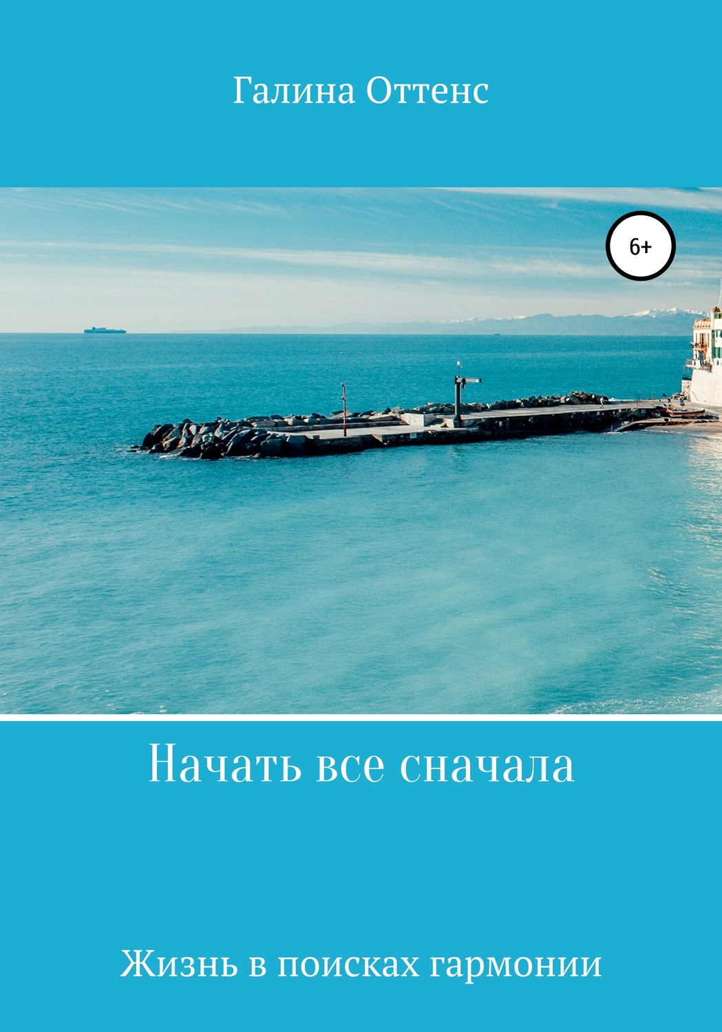 Обложка книги «Начать все сначала»