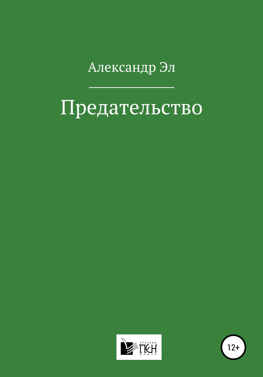 Обложка книги «Предательство»