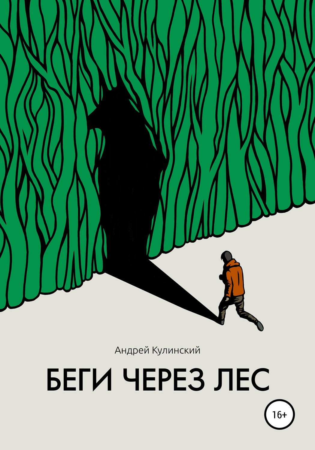 Обложка книги «Беги через лес»