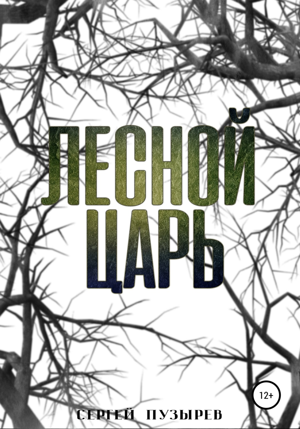 Обложка книги «Лесной царь»