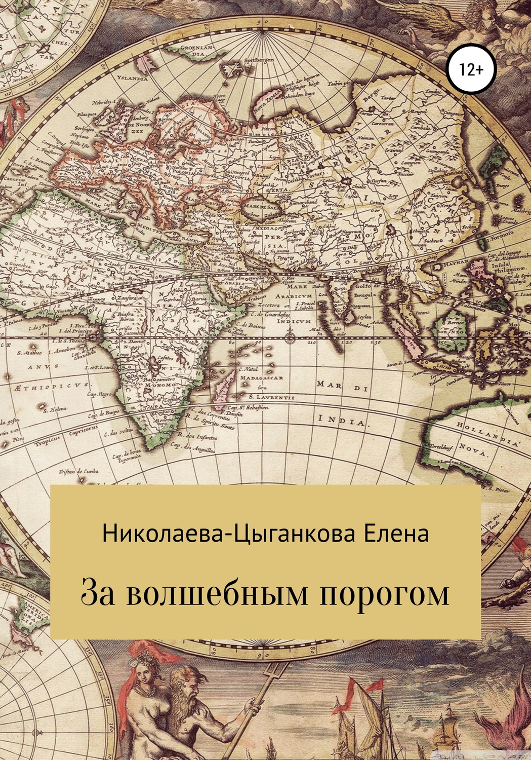 Обложка книги «За волшебным порогом»