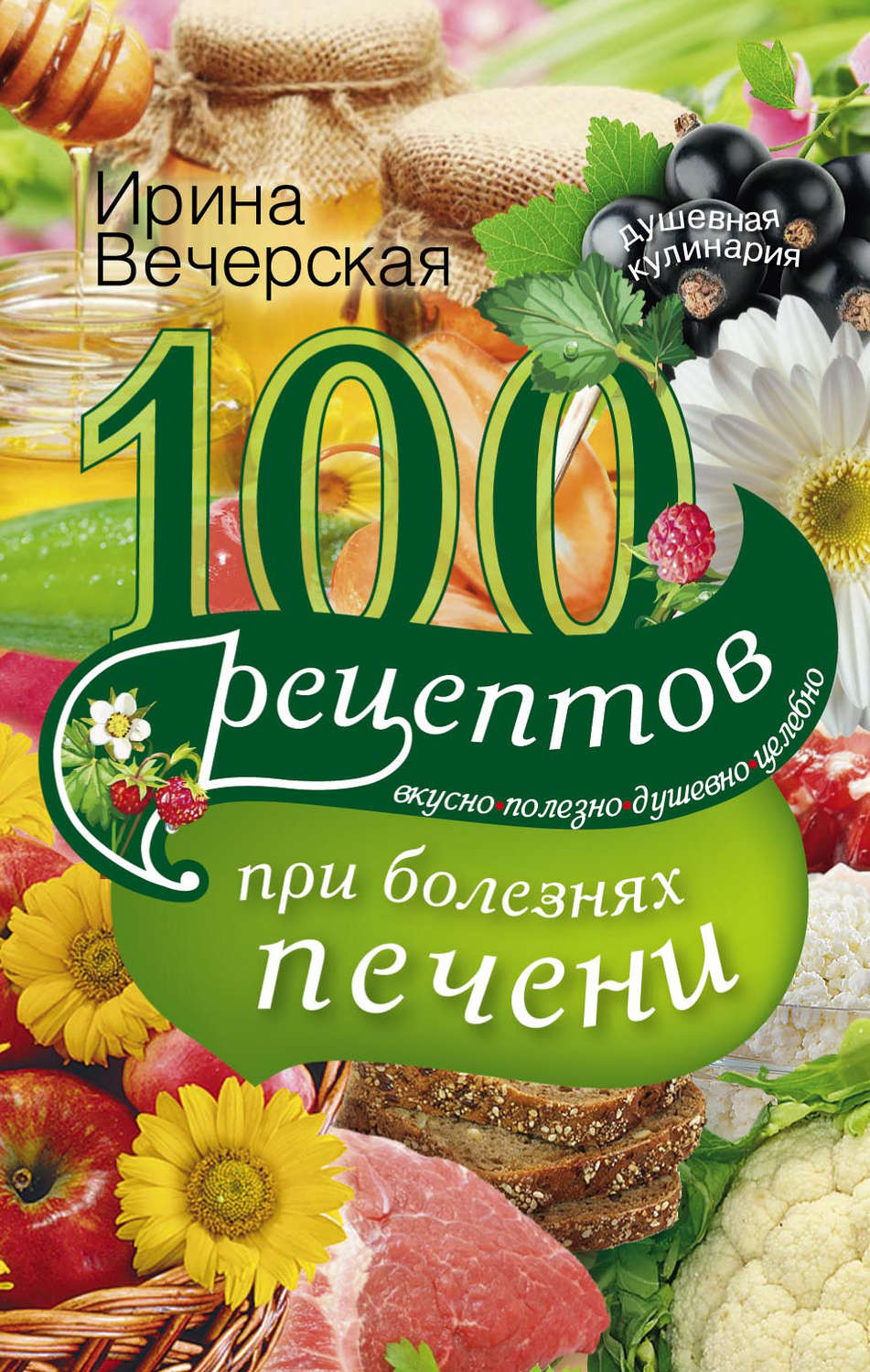 Обложка книги «100 рецептов блюд при болезнях печени. Вкусно, полезно, душевно, целебно»