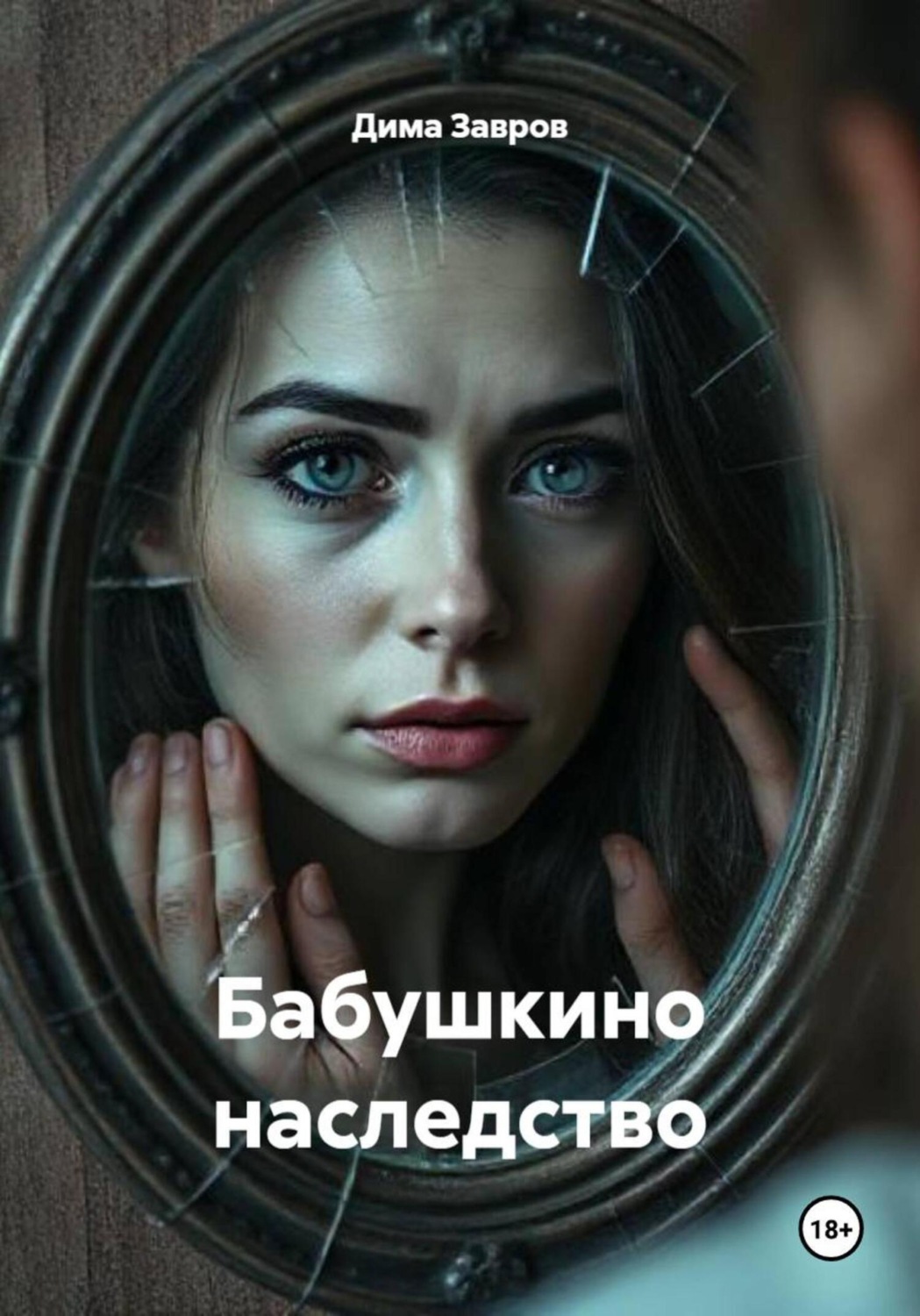 Обложка книги «Бабушкино наследство»