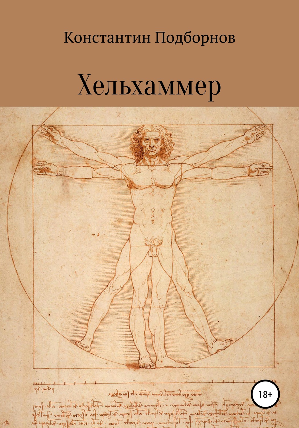 Обложка книги «Хельхаммер»