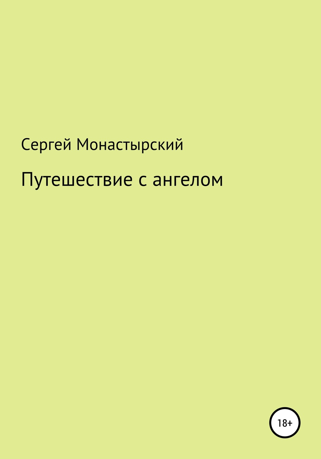 Обложка книги «Путешествие с ангелом»