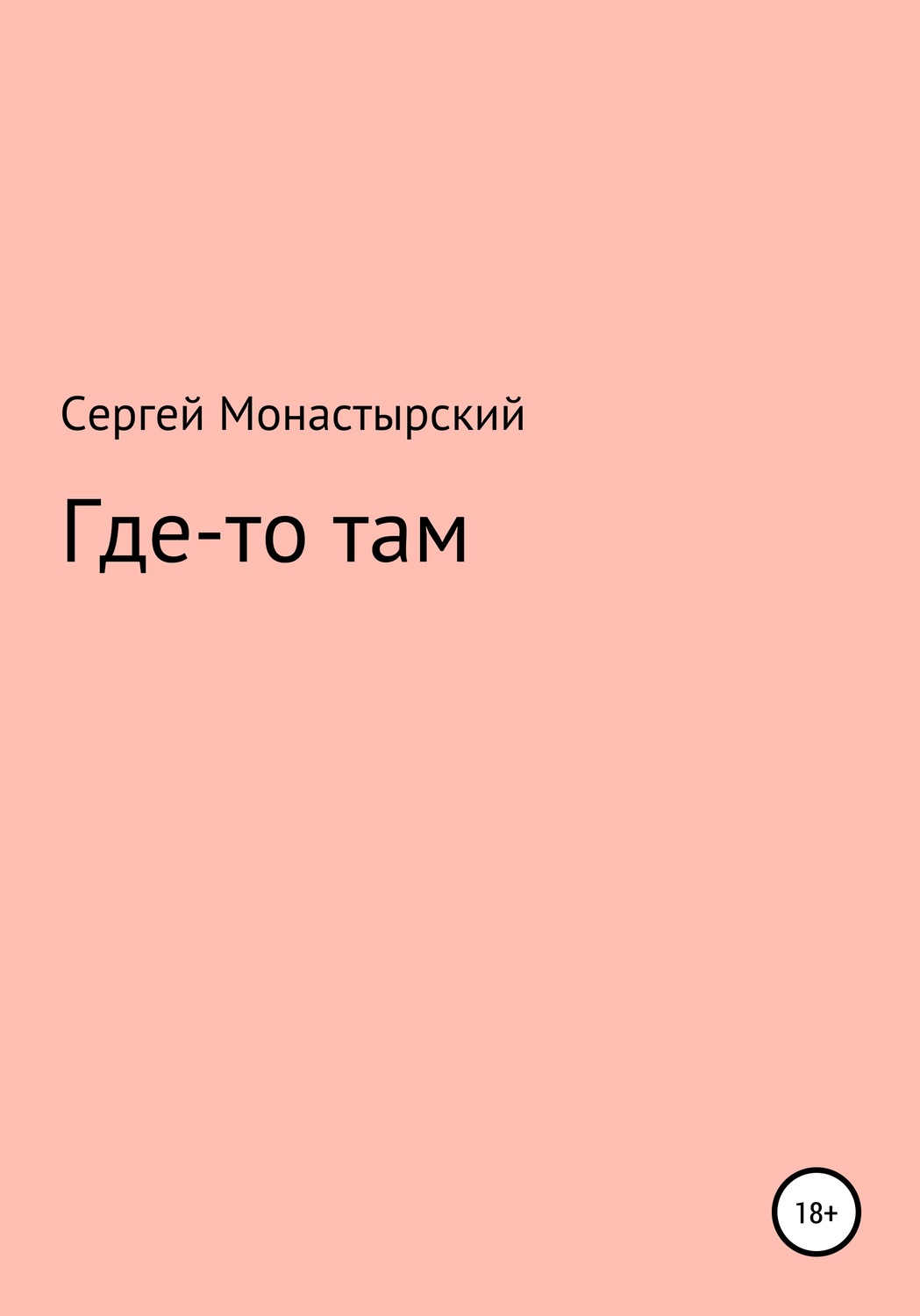 Обложка книги «Где-то там»