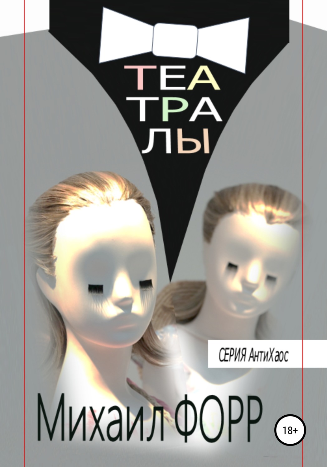 Обложка книги «Театралы»