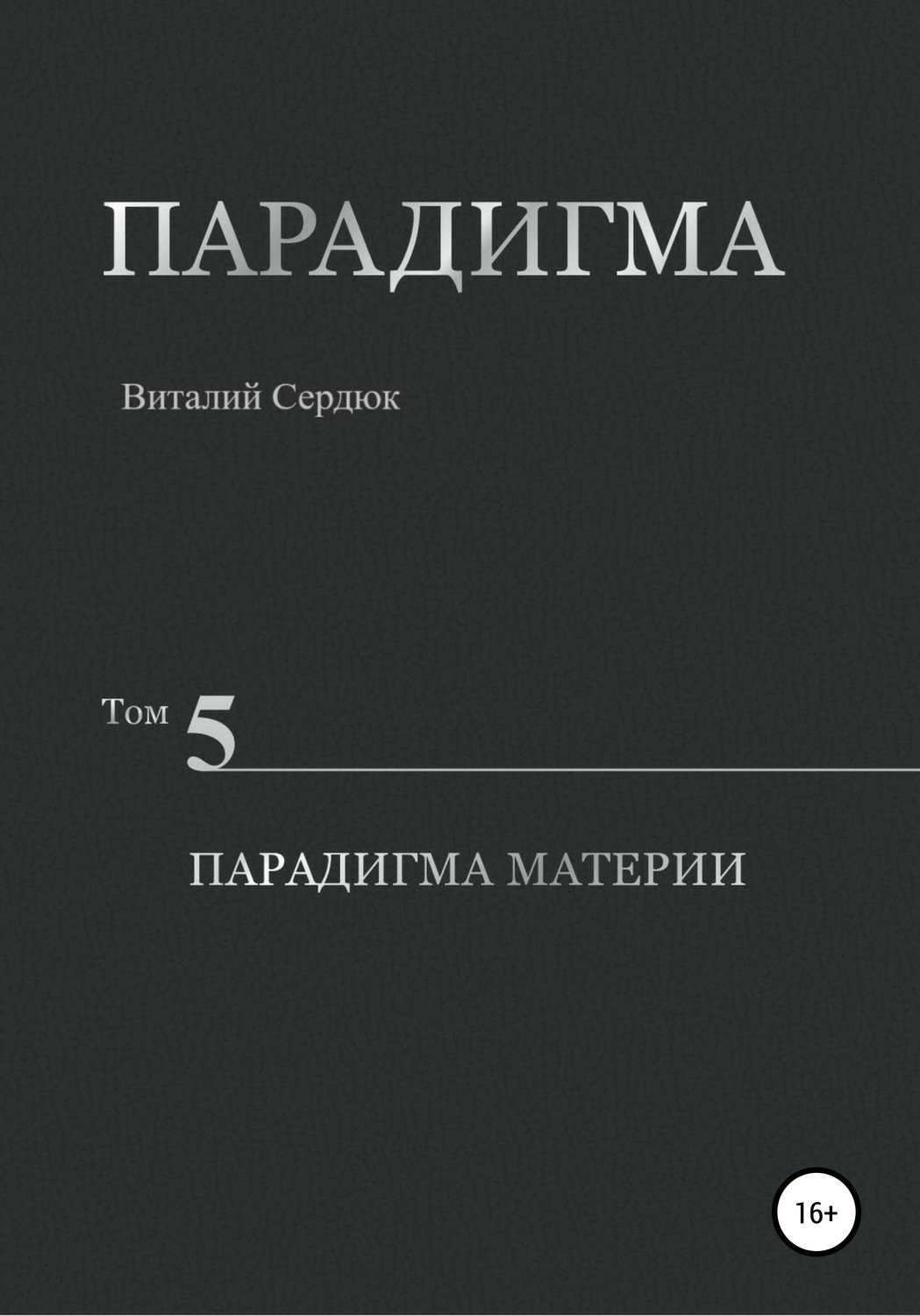 Обложка книги «Парадигма. Том 5. Парадигма материи»