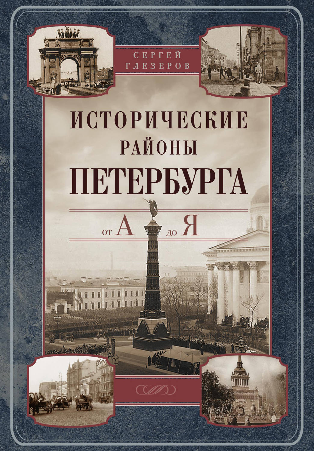 Обложка книги «Исторические районы Петербурга от А до Я»