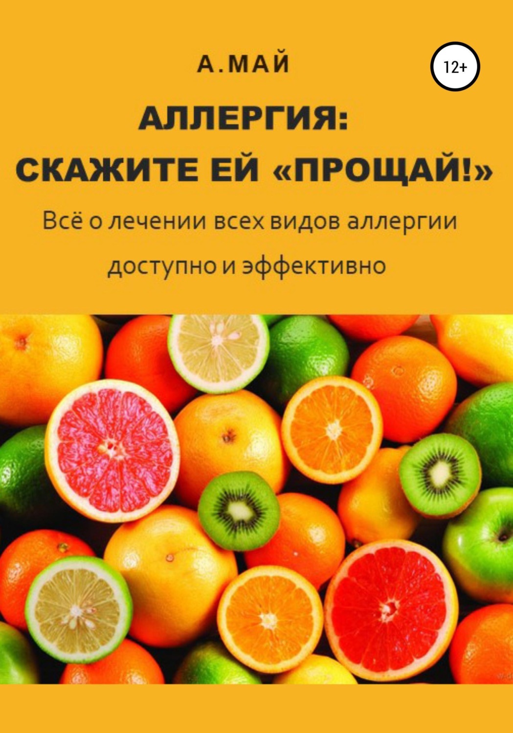 Обложка книги «Аллергия: скажите ей «Прощай!»»
