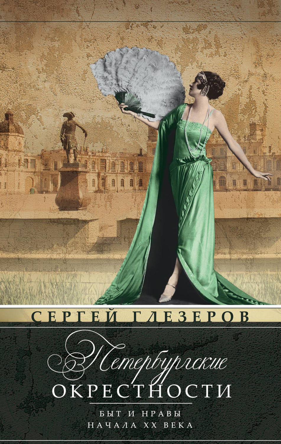 Обложка книги «Петербургские окрестности. Быт и нравы начала ХХ века»
