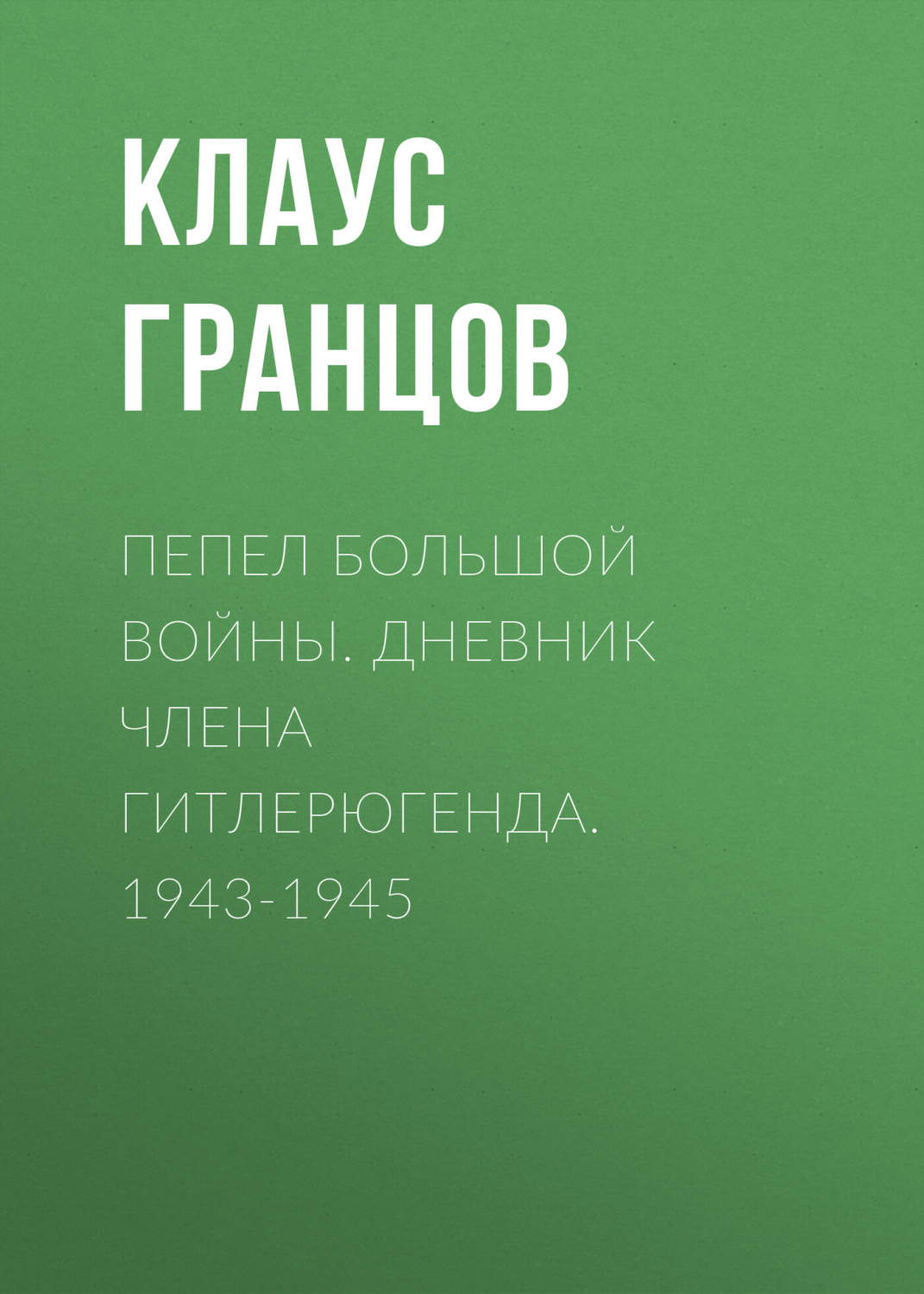 Обложка книги «Пепел большой войны. Дневник члена гитлерюгенда. 1943-1945»