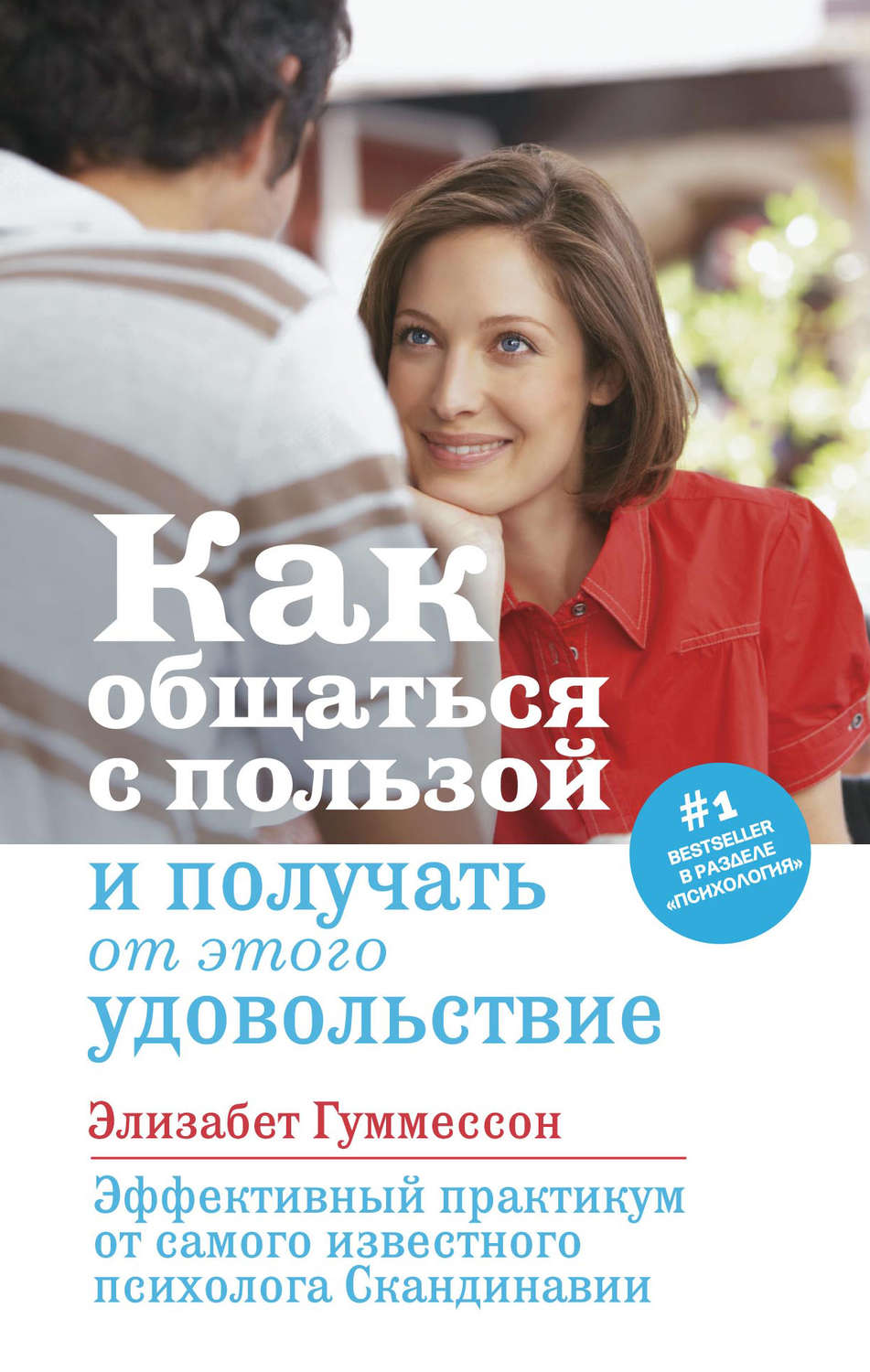 Обложка книги «Как общаться с пользой и получать от этого удовольствие»