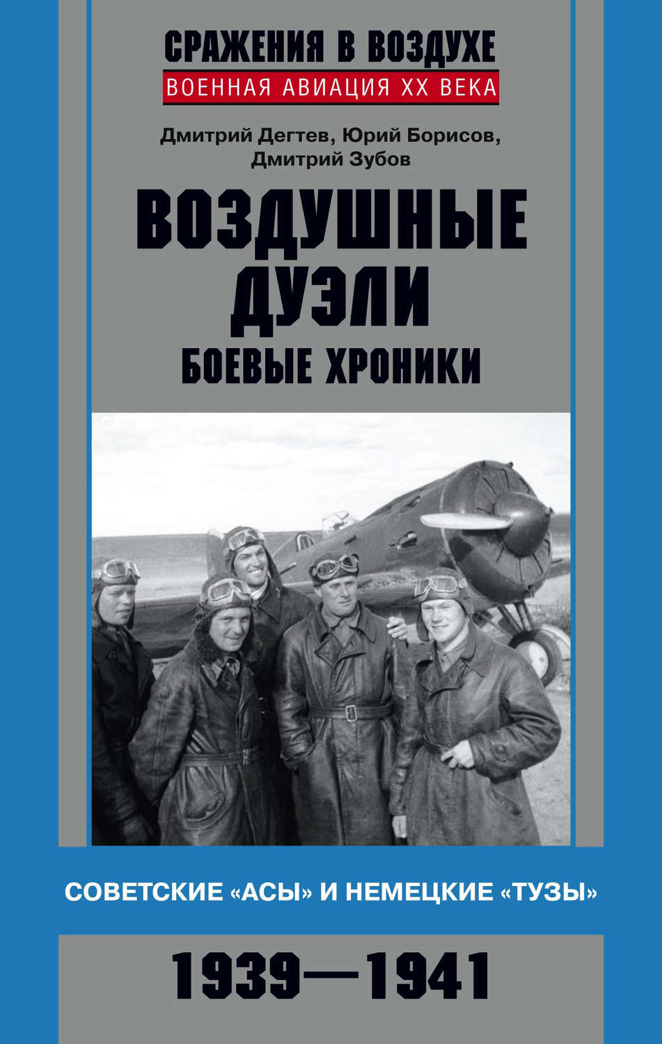Обложка книги «Воздушные дуэли. Боевые хроники. Советские «асы» и немецкие «тузы». 1939–1941»