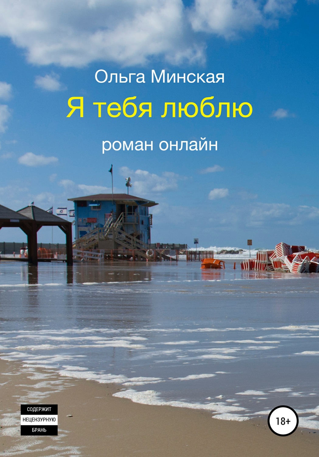 Обложка книги «Я тебя люблю»