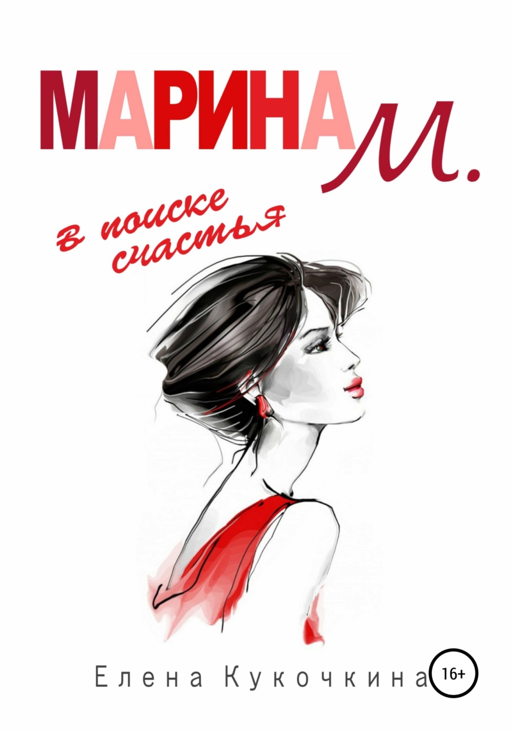 Обложка книги «Марина М. в поиске счастья»