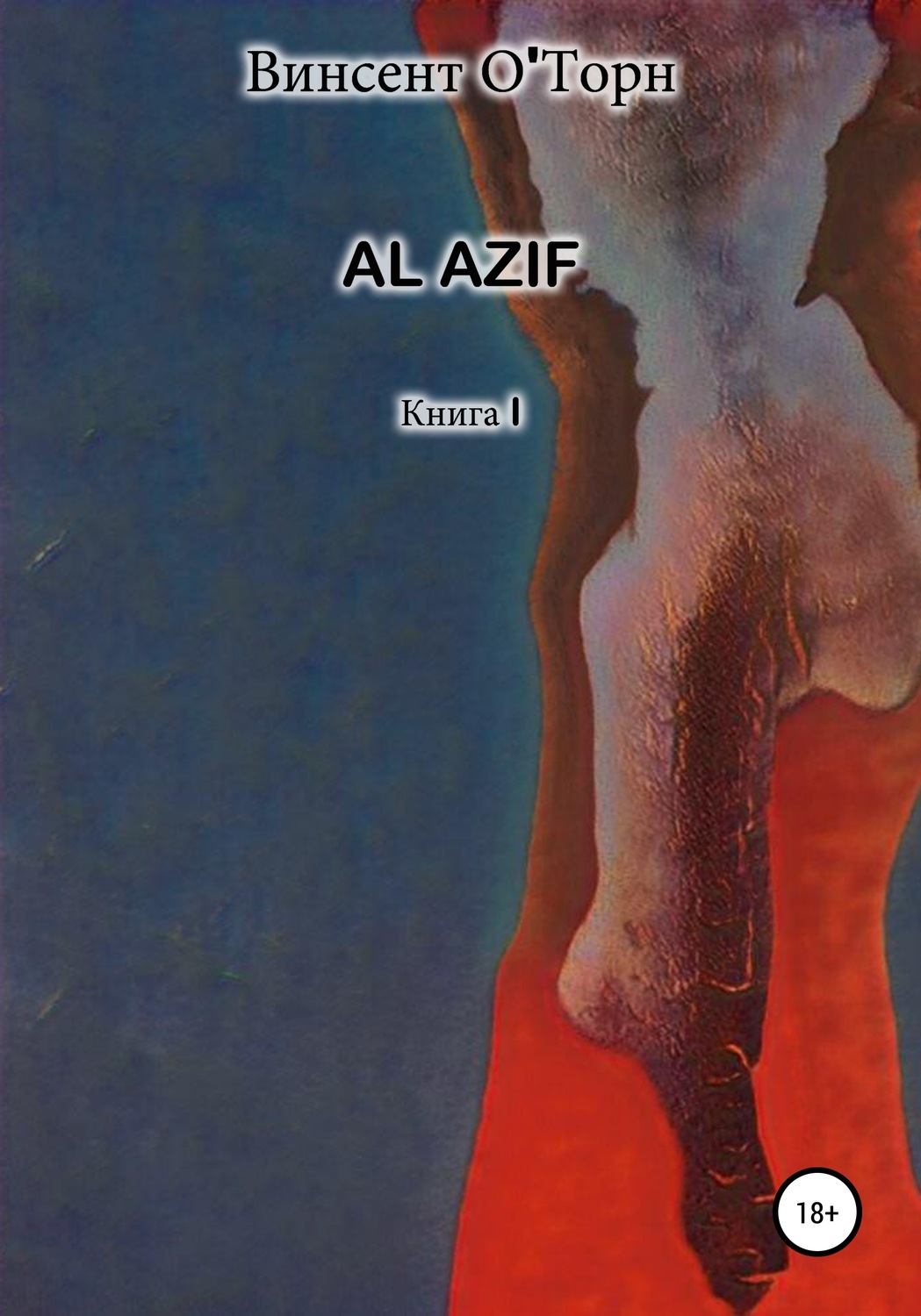 Обложка книги «Al Azif. Книга I»