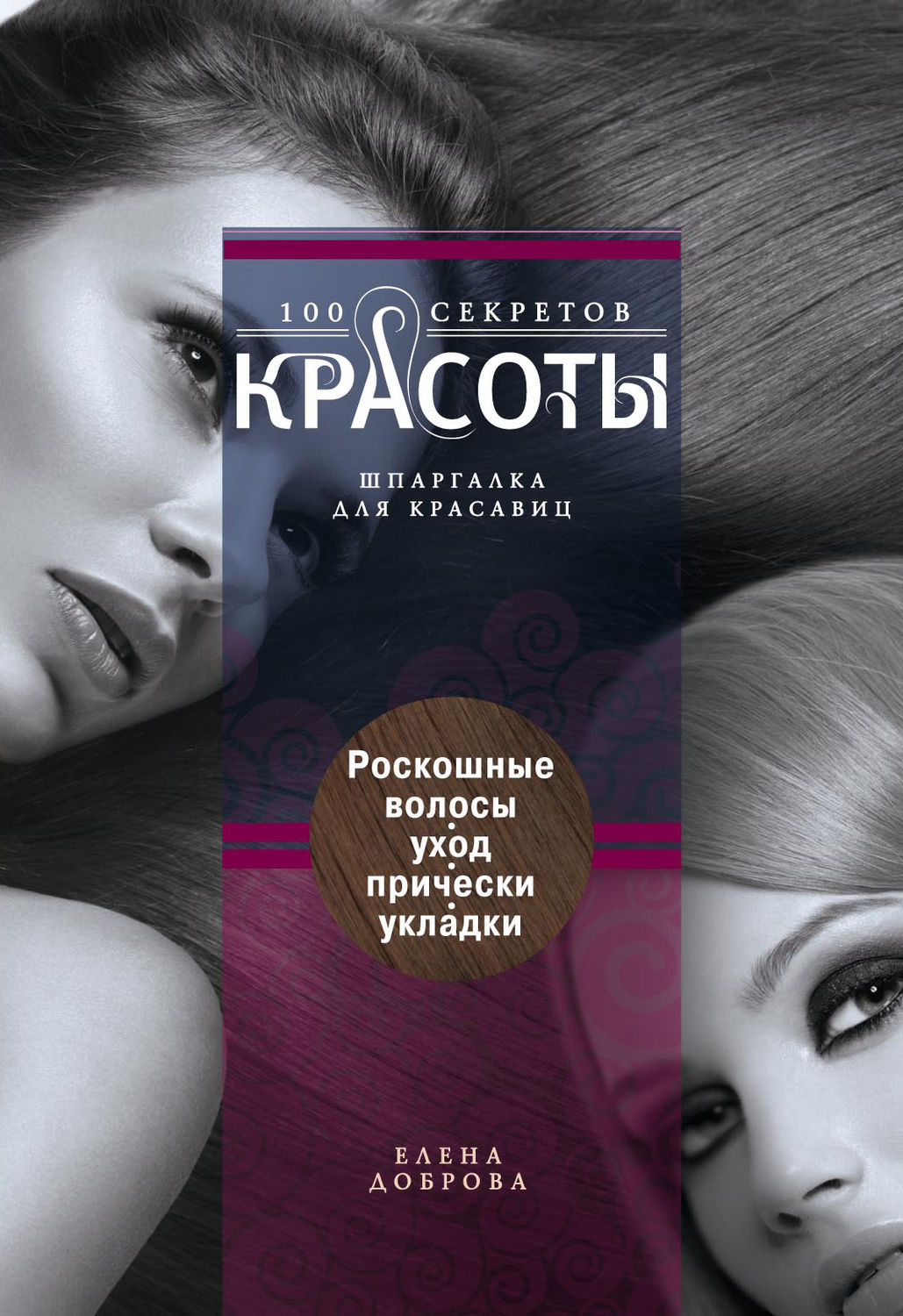 Обложка книги «Роскошные волосы. Уход, прически, укладки»