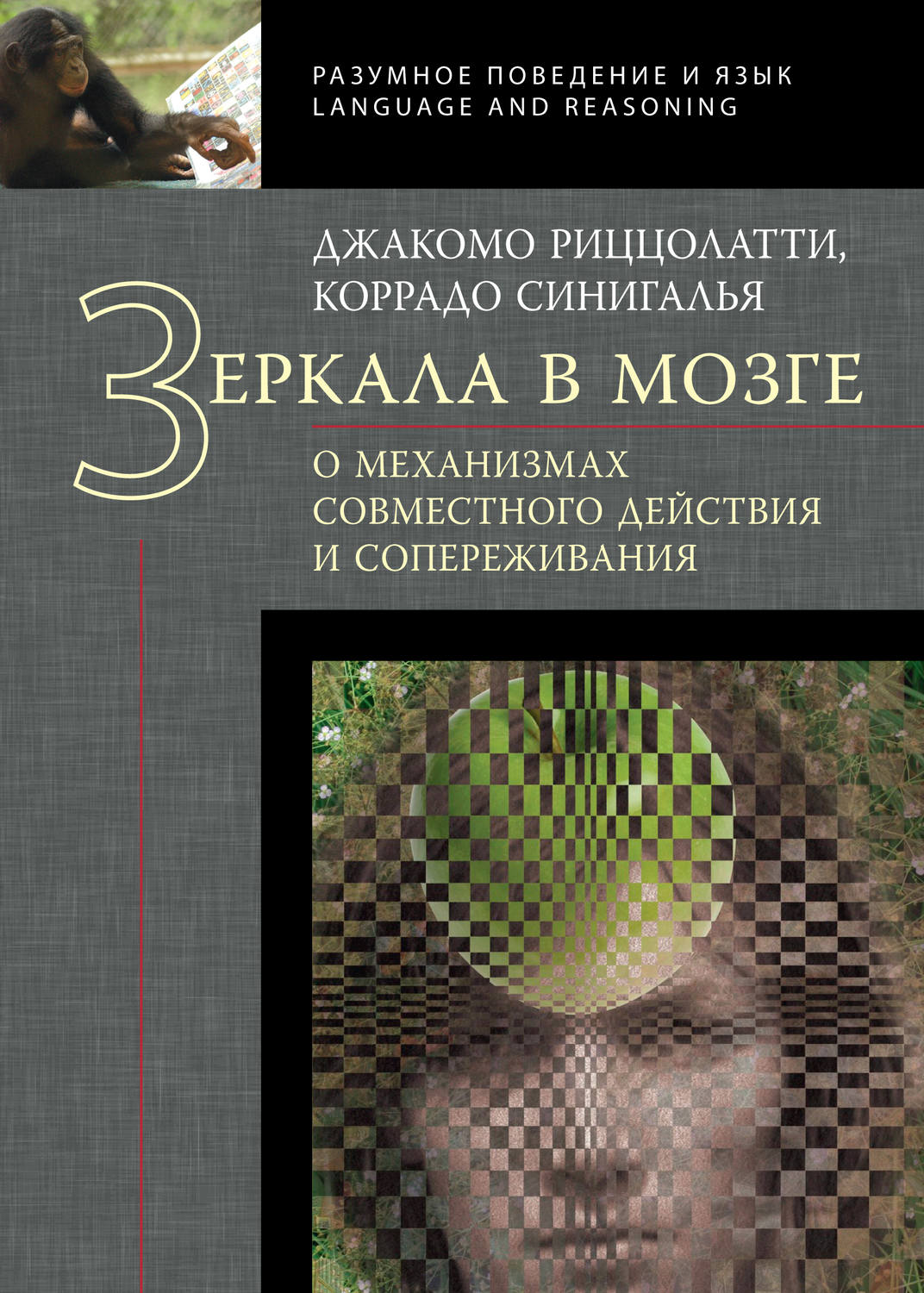 Обложка книги «Зеркала в мозге. О механизмах совместного действия и сопереживания»