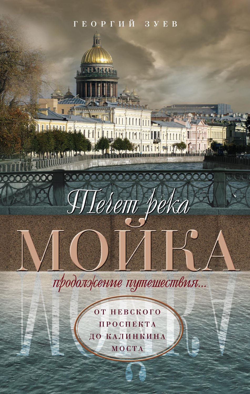 Обложка книги «Течет река Мойка. Продолжение путешествия… От Невского проспекта до Калинкина моста»