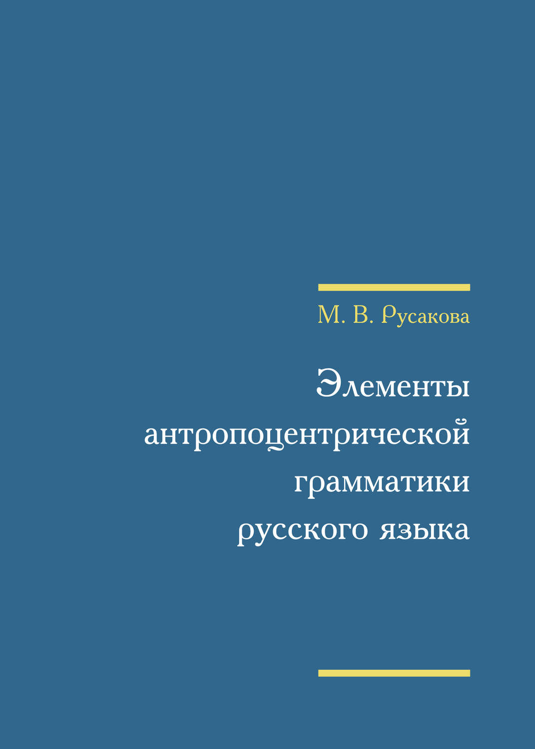 Обложка книги «Элементы антропоцентрической грамматики русского языка»