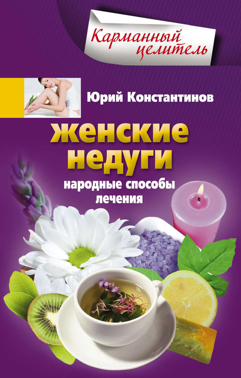 Обложка книги «Женские недуги. Народные способы лечения»