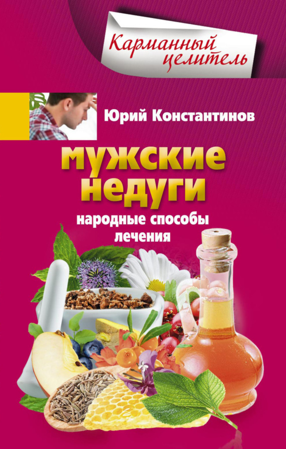 Обложка книги «Мужские недуги. Народные способы лечения»