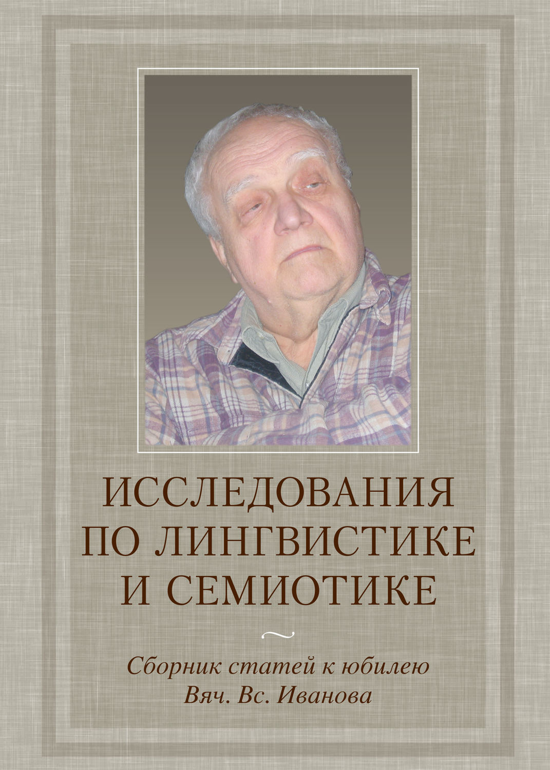 Обложка книги «Исследования по лингвистике и семиотике. Сборник статей к юбилею Вяч. Вс. Иванова»