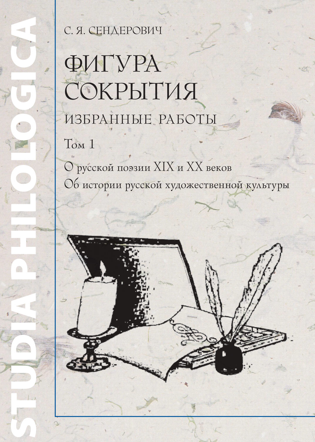 Обложка книги «Фигура сокрытия. Избранные работы. Том 1. О русской поэзии XIX и XX веков. Об истории русской художественной культуры»