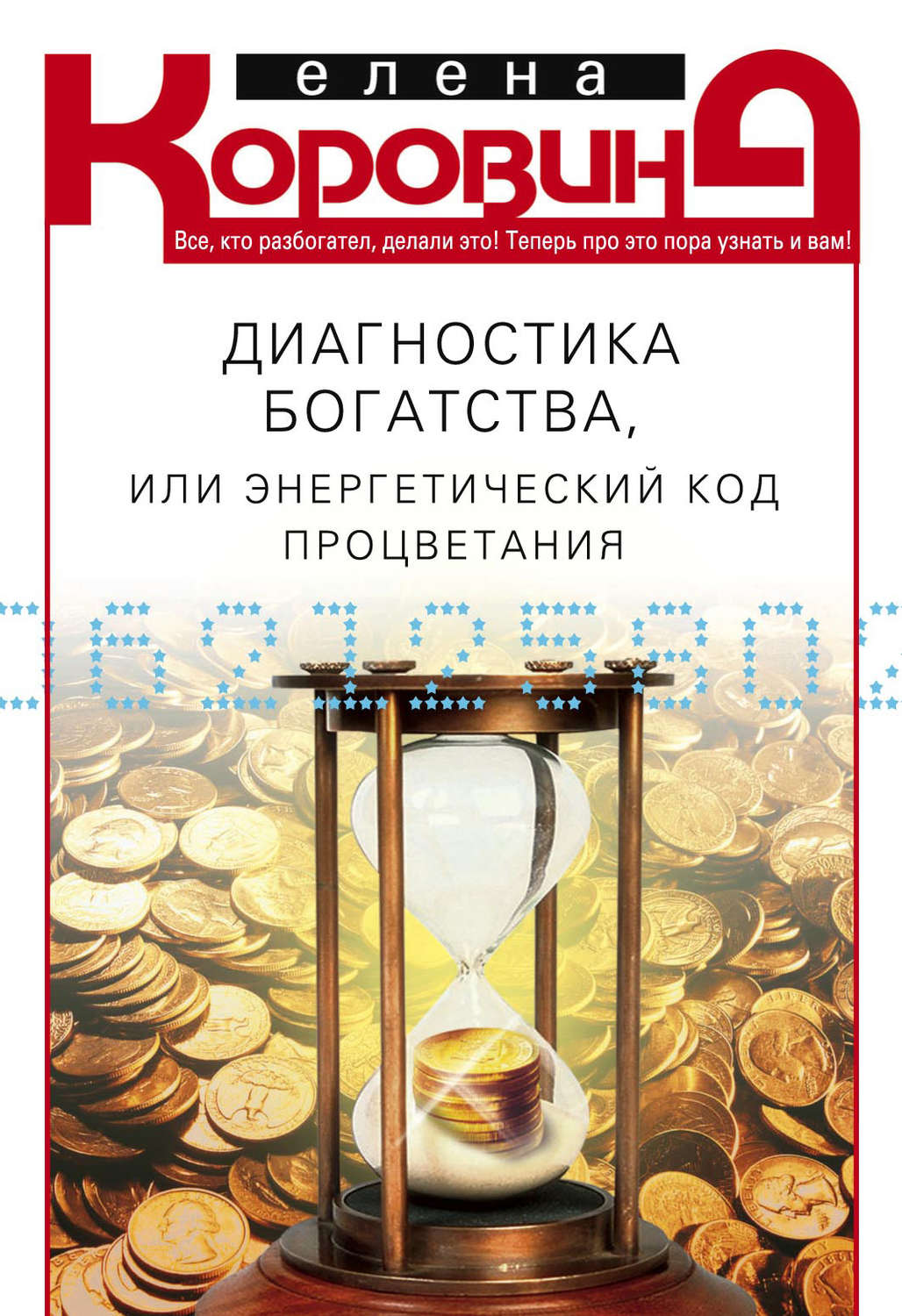 Обложка книги «Диагностика богатства, или Энергетический код процветания»
