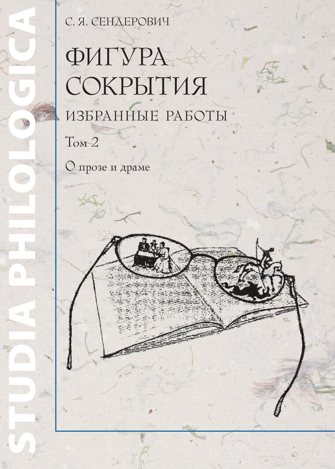 Обложка книги «Фигура сокрытия. Избранные работы. Том 2. О прозе и драме»