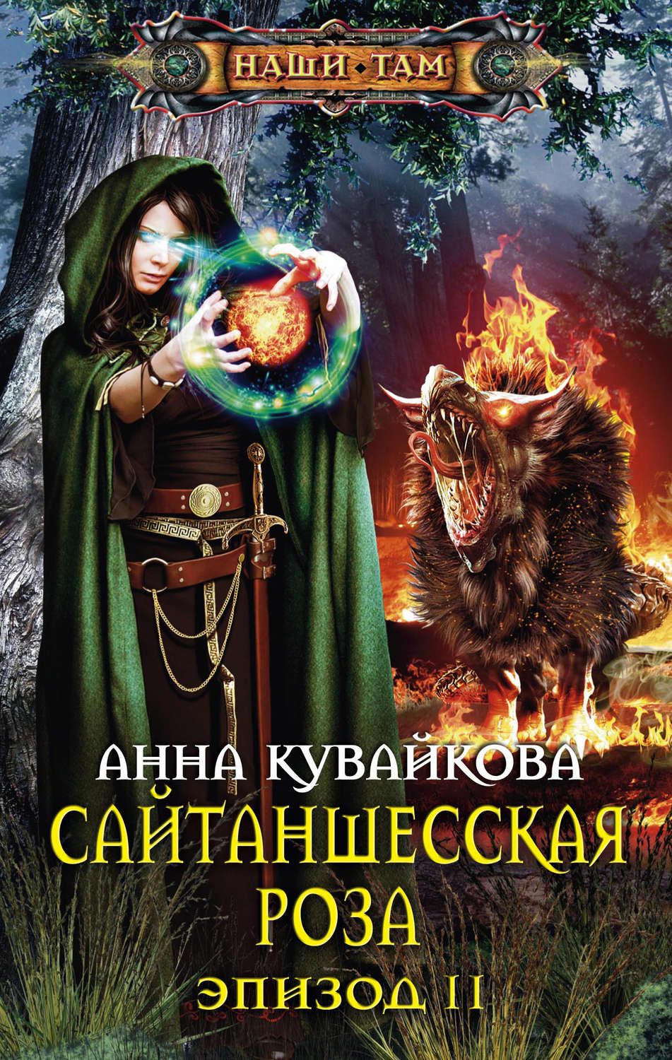 Обложка книги «Сайтаншесская роза. Эпизод II»