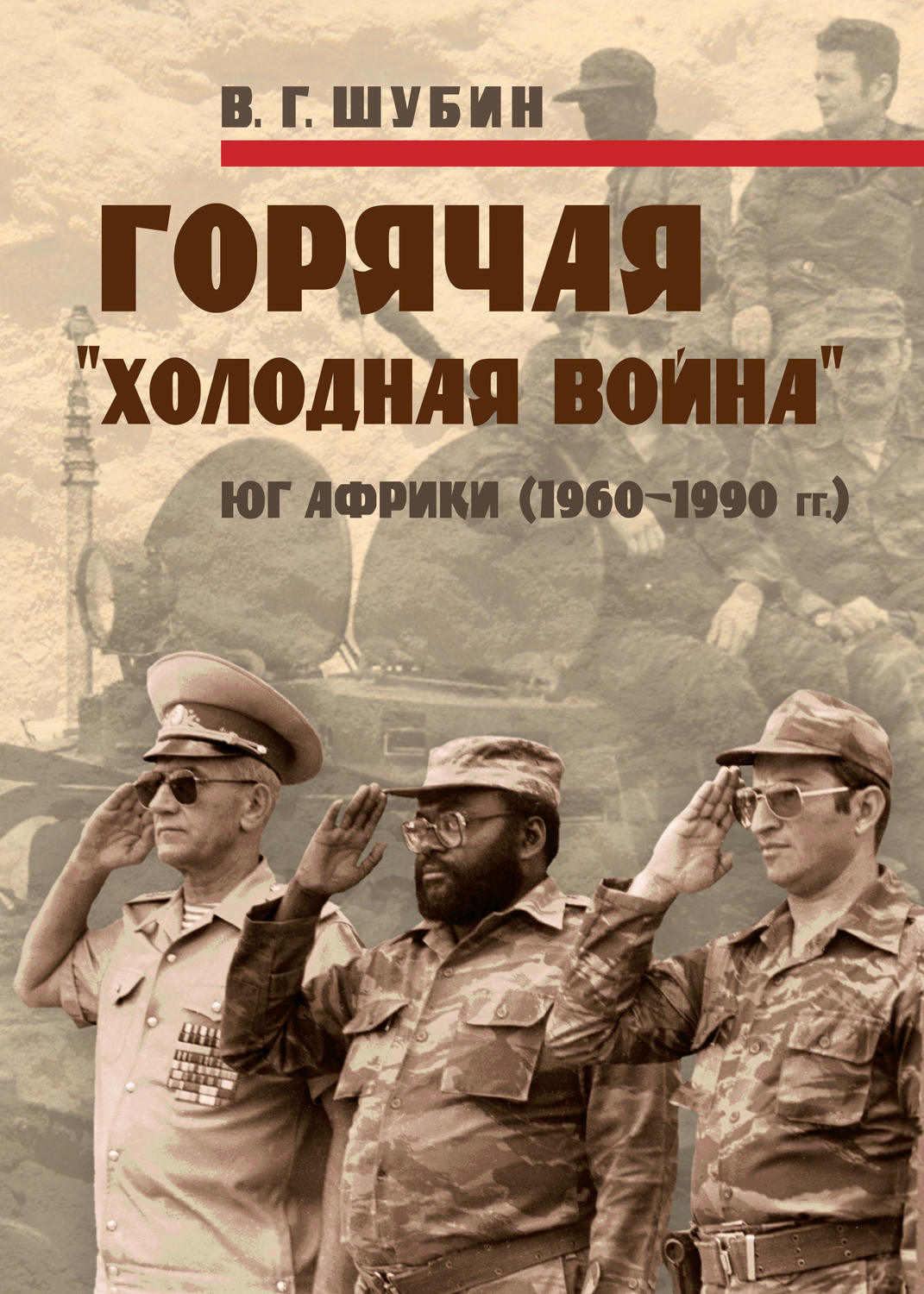 Обложка книги «Горячая «холодная война»: Юг Африки (1960-1990 гг.)»