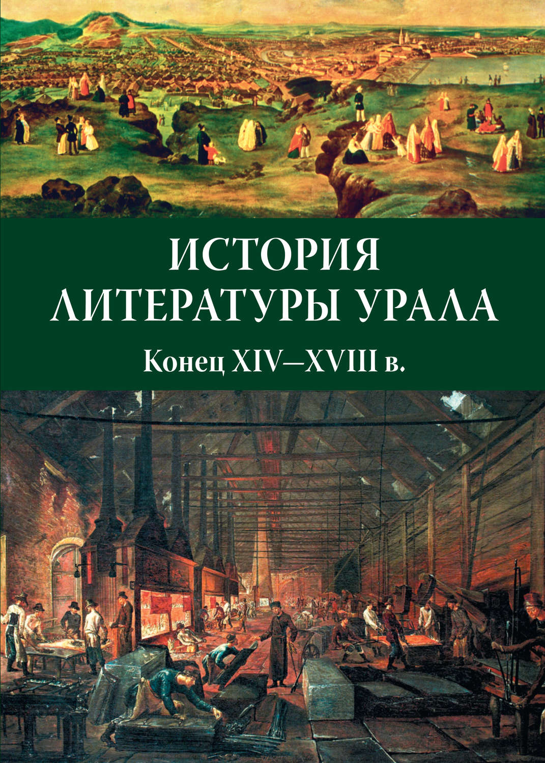 Обложка книги «История литературы Урала. Конец XIV—XVIII в.»