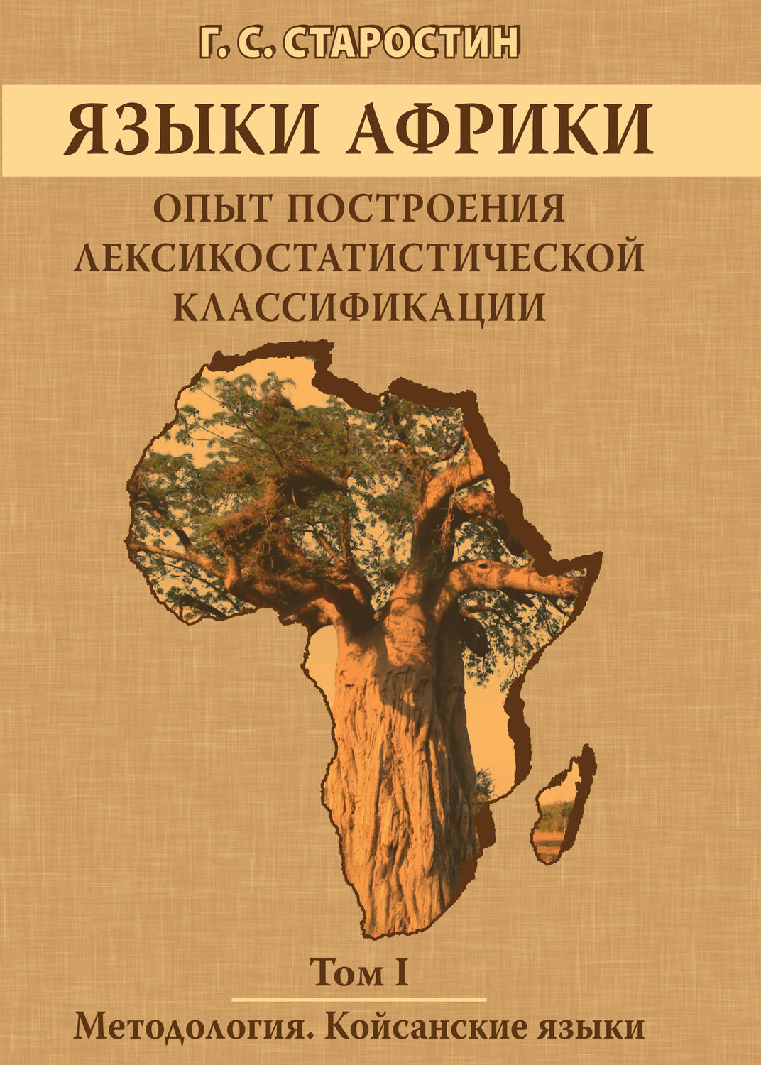 Обложка книги «Языки Африки. Опыт построения лексикостатистической классификации. Том I. Методология. Койсанские языки»