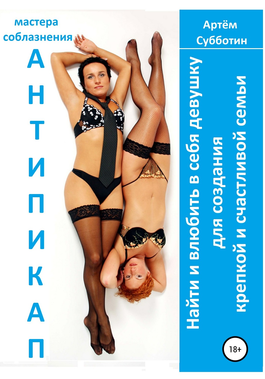 Обложка книги «Антипикап. Найти и влюбить в себя девушку для создания крепкой и счастливой семьи»