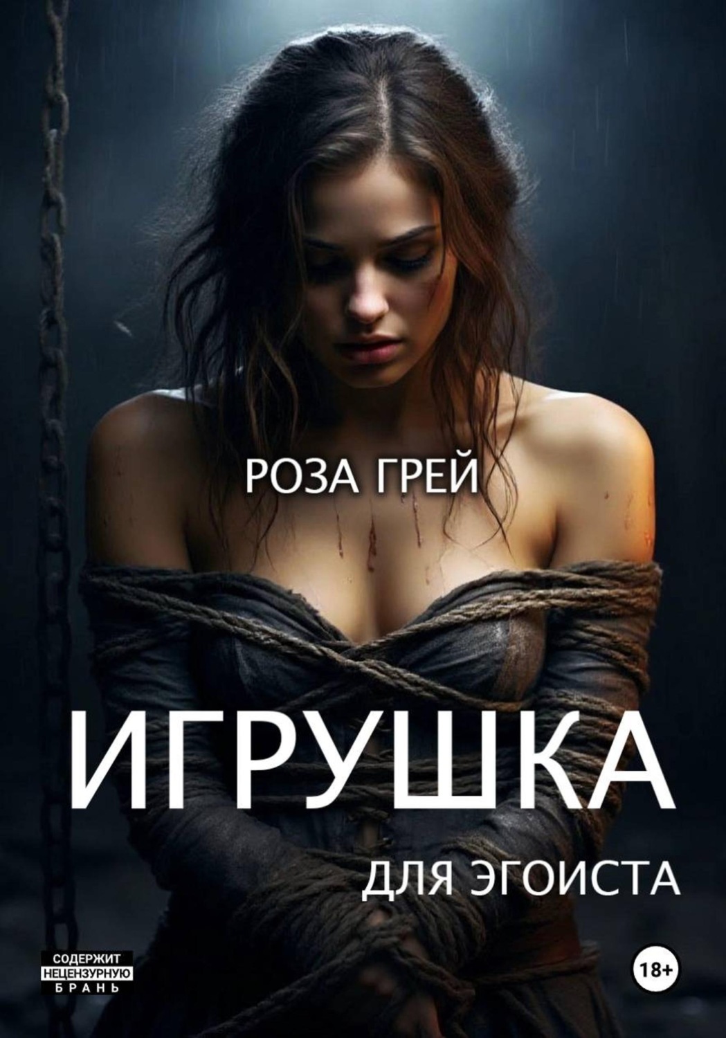 Обложка книги «Игрушка для эгоиста. Первая серия»