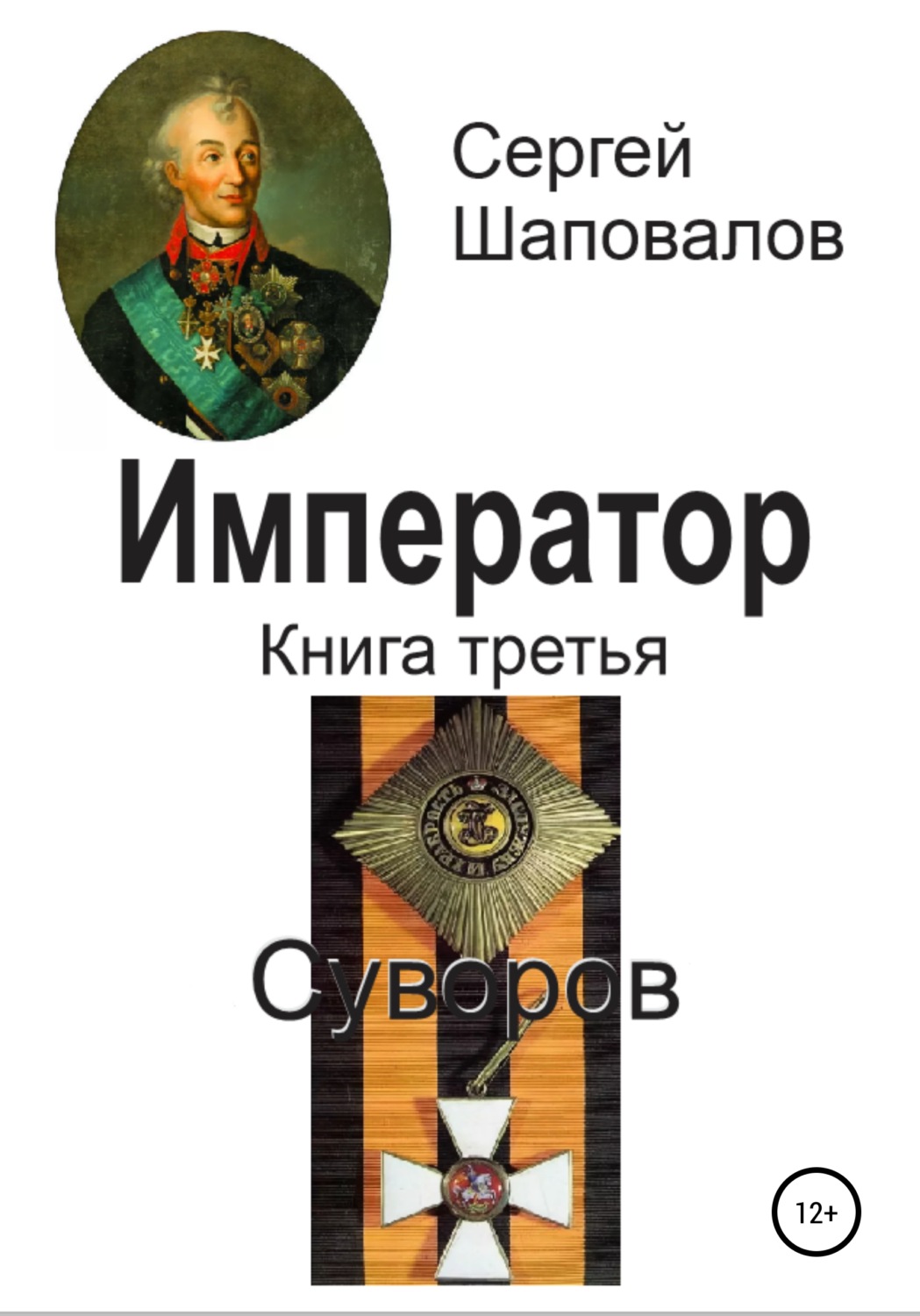 Обложка книги «Император. Книга третья. Суворов»