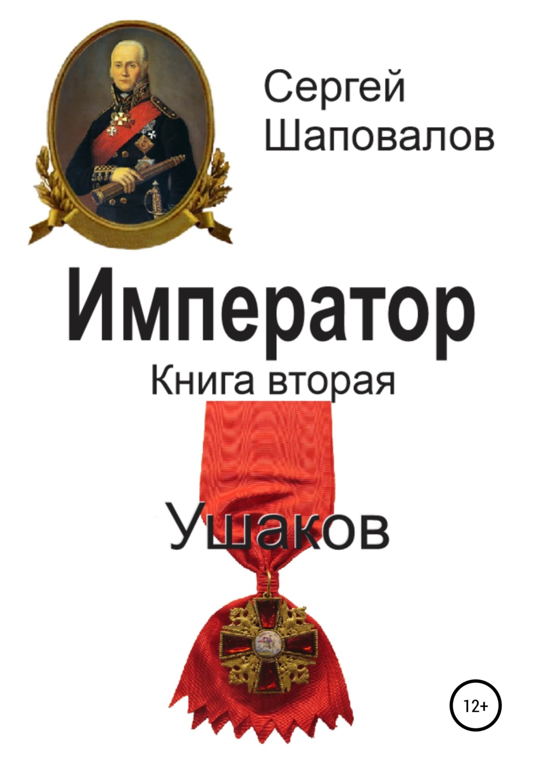 Обложка книги «Император. Книга вторая. Ушаков»